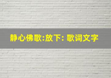 静心佛歌:放下: 歌词文字